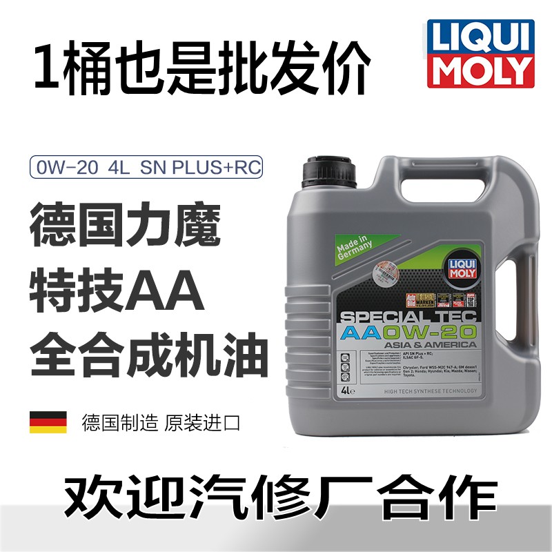 德国进口力魔雷夫AA/特技AA全合成机油0W-20/4L SN 润滑油LM9705