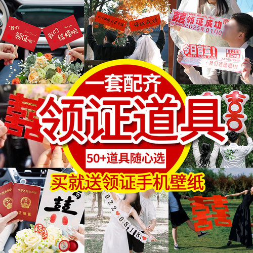 喜庆领证拍照道具大全氛围感出片