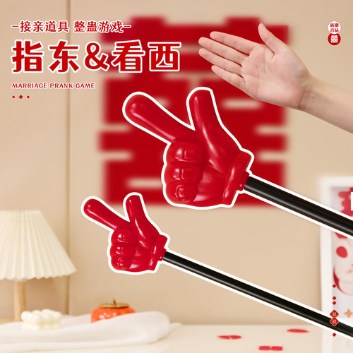 接亲红色道具游戏手指