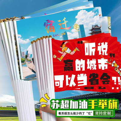 江苏足球城市联赛加油小旗
