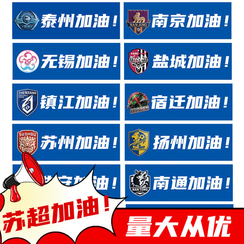 2025苏超联赛助威横幅定制