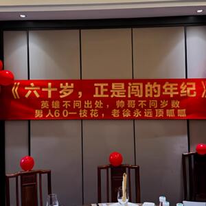 60岁正是闯的年纪生日装饰条幅挂布布置用品老人寿宴场景装扮道具
