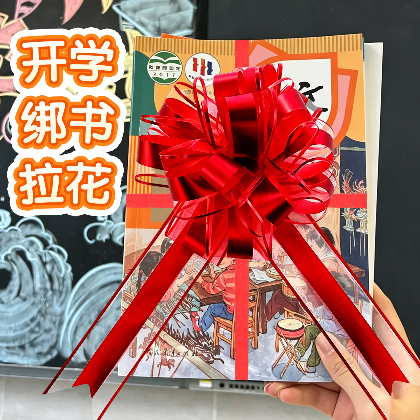 开学绑书拉花丝带红色蝴蝶结彩带拉花丝带装饰节日庆典仪式感用品