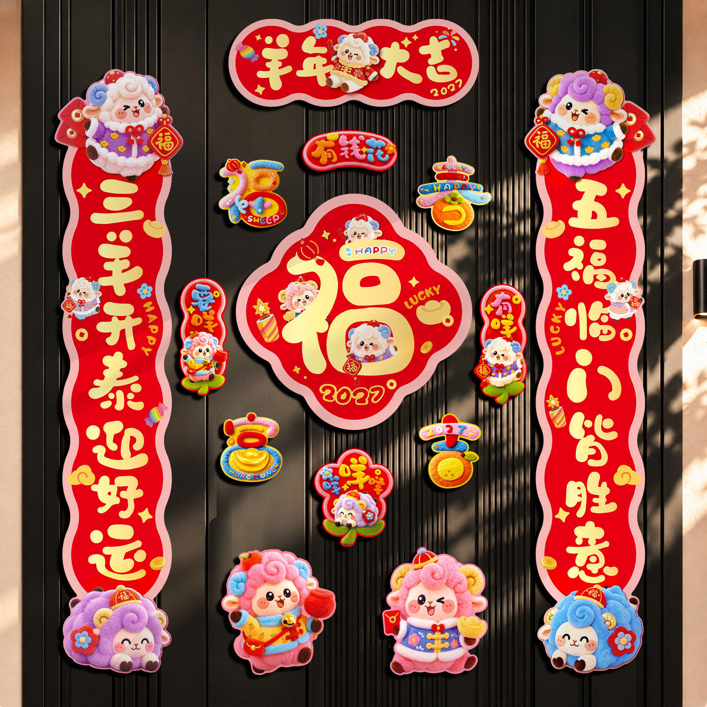 全磁吸羊年对联2027新款新年装饰门联入户门福字门贴春节过年春联