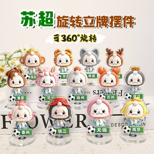 苏嘟嘟旋转摆件苏超新款应援周边