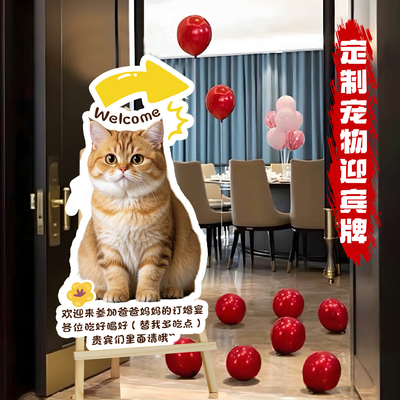 婚礼猫咪迎宾牌定制异形狗狗