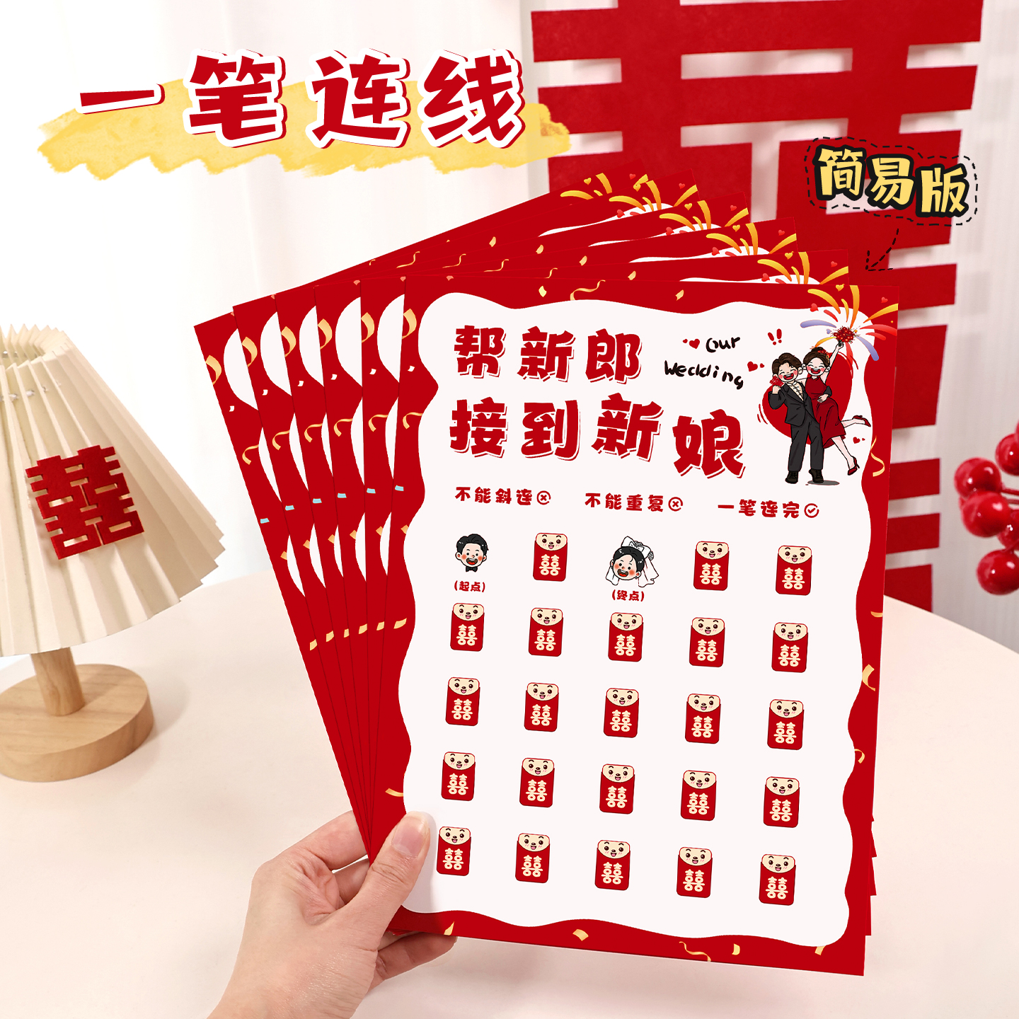 一笔连线接亲游戏拍照道新款