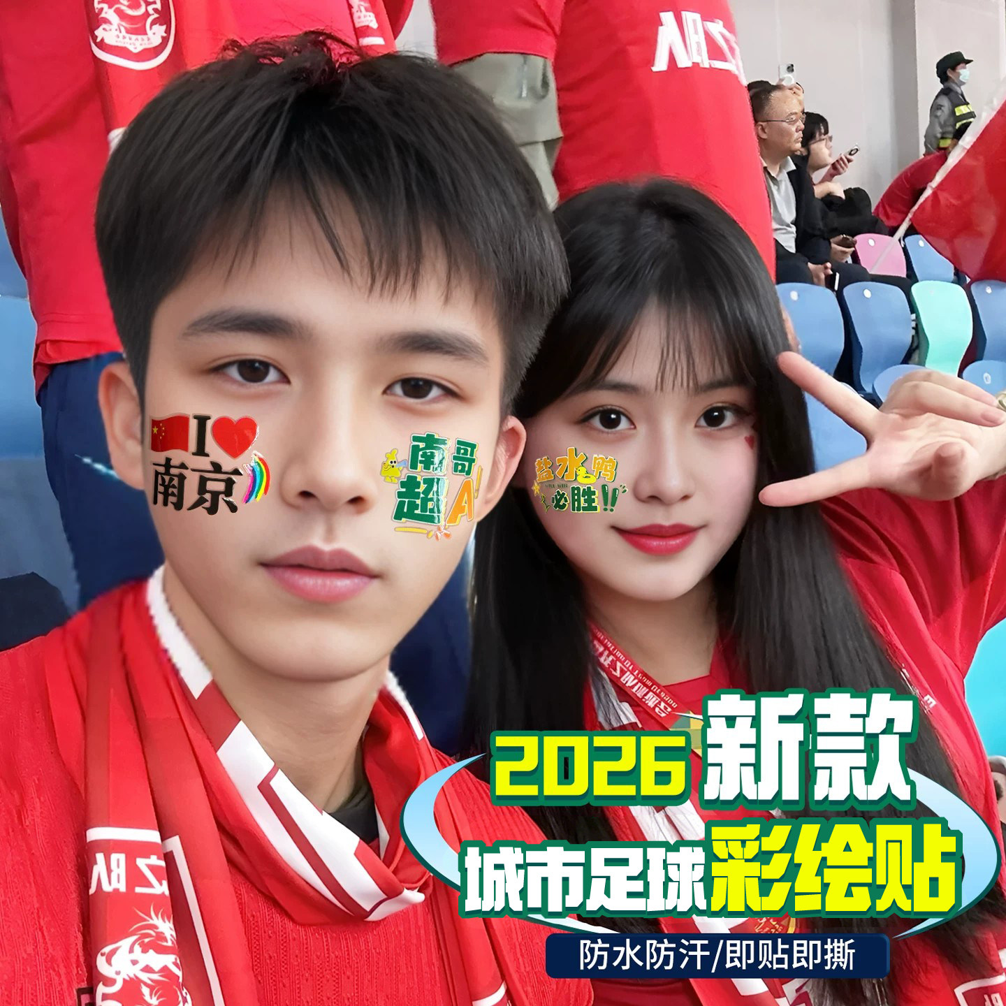 应援周边脸贴足球应援加油助威脸上贴纸2026新款无锡南京宿迁常州