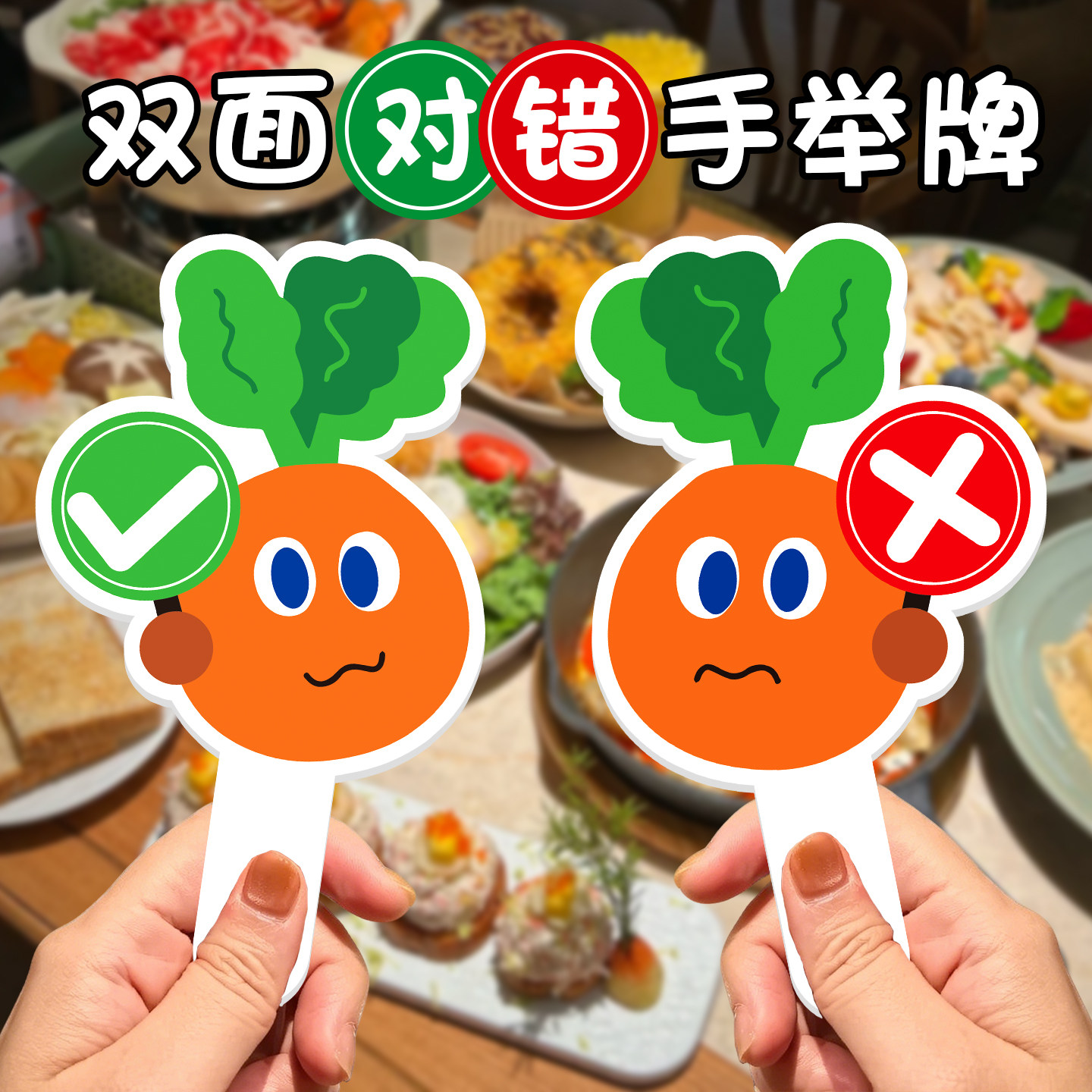 手举牌定制游戏道具桃黑黑趣味互动对错举手牌双面小迷你手持kt板