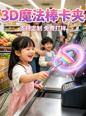 3D魔法棒卡夹创意玩具摆件支持定制免费打样儿童礼品