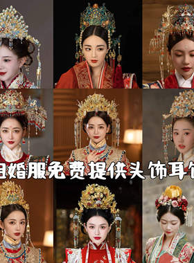 汉服凤冠头饰奢华明制新娘头饰婚嫁发冠新款中式婚礼皇后大婚出租