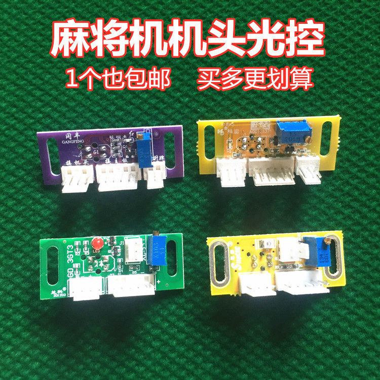 看牌光控电子眼传感器麻将机配件图片