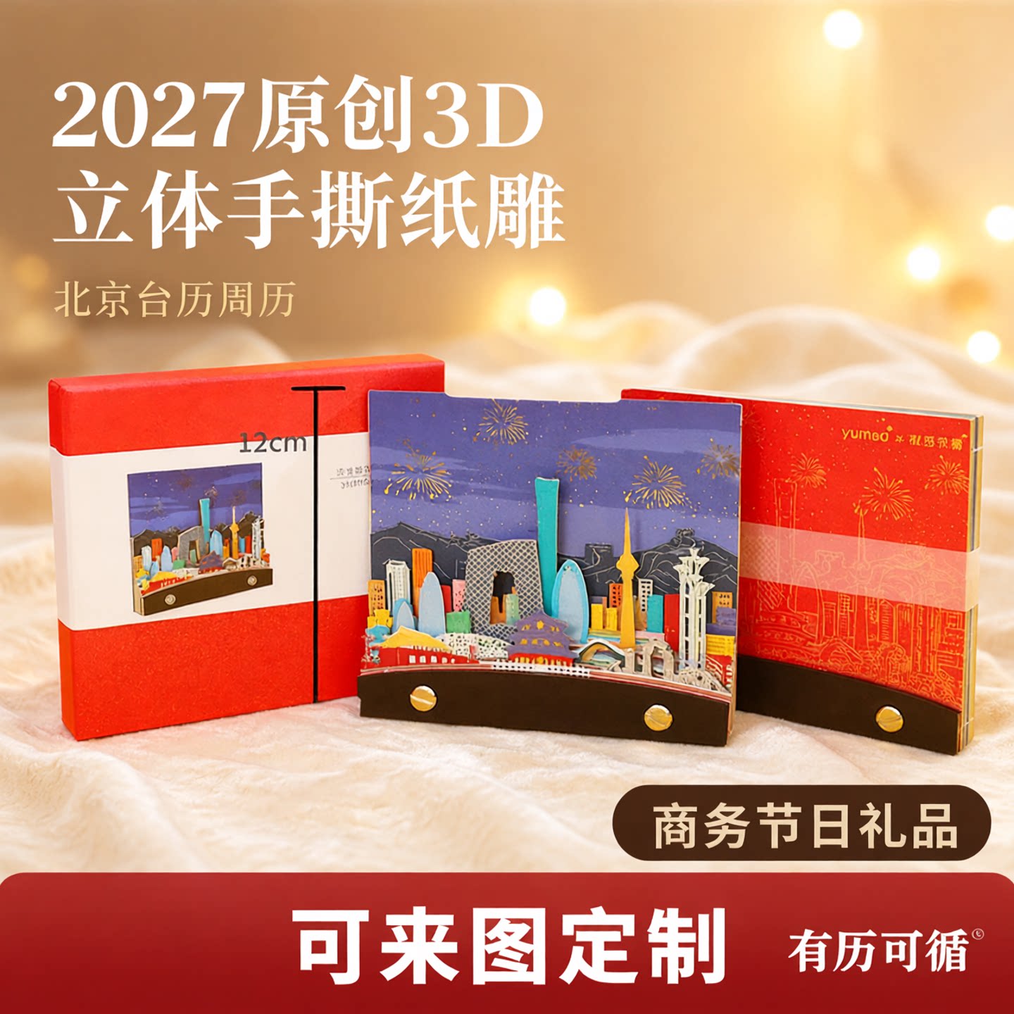 2027年原创3d立体手撕纸雕北京台历周历商务节日礼品可来图定制