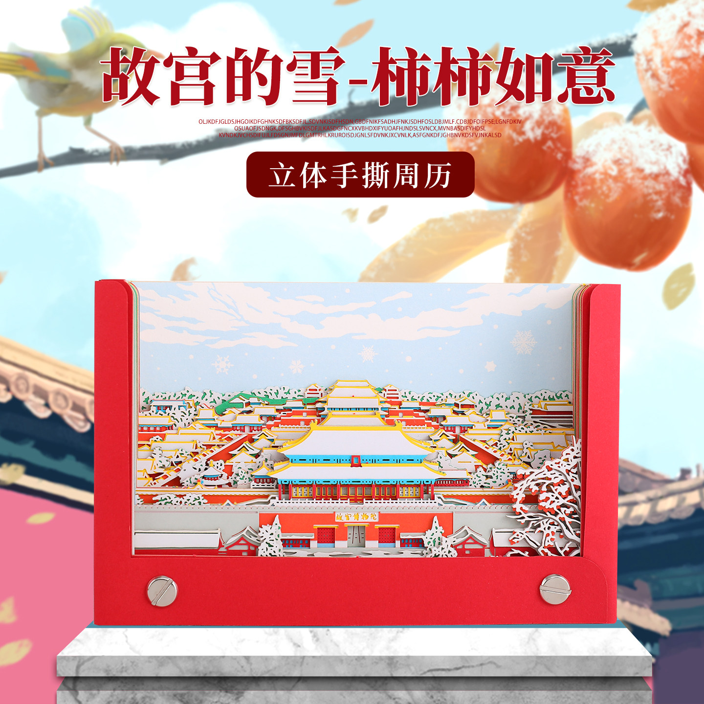 故宫的雪2026马年中国风立体纸雕台历周历原创设计可定制创意礼品