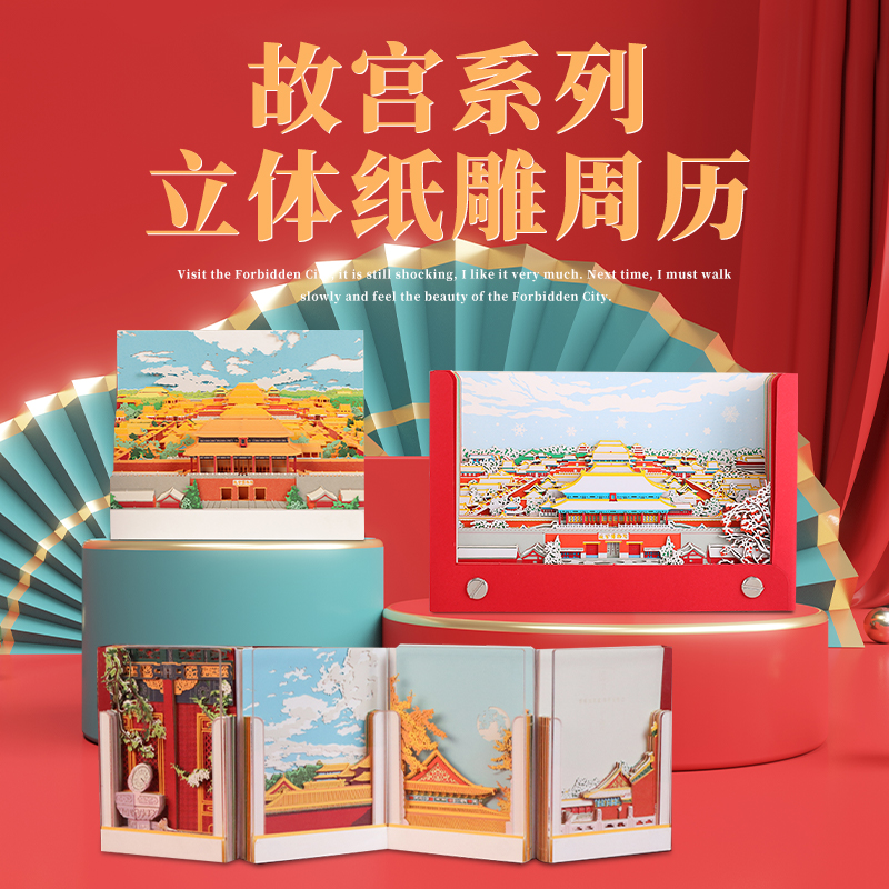 故宫的雪文创2025蛇年创意3d立体纸雕手撕周历御见紫禁中国风原创