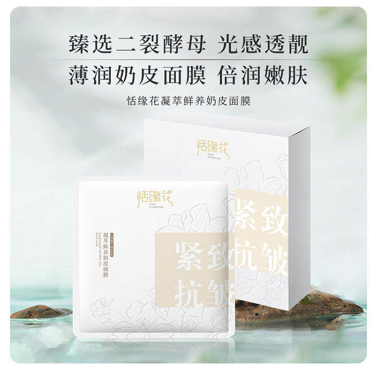 恬缘花凝胶鲜养奶皮面膜补水保湿提亮肤色收缩毛孔控油清洁去痘印
