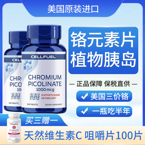 cellfuel三价铬控糖平衡调节胰岛