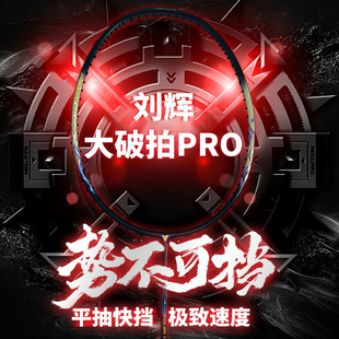 大破拍PRO羽毛球拍全碳素纤维高端男女成人通用速度进攻比赛单拍