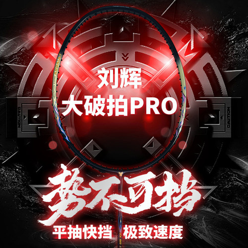 大破拍PRO超轻速度型羽毛球拍