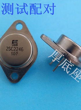 现货大功率三极管2SC2246 厚底座  铁壳功率管C2246 性能稳定