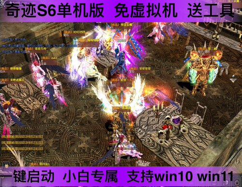奇迹S6EP3单机版 一键启动支持win10 win11全扩展  内置自动助手