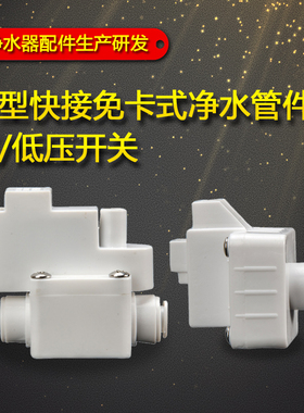 2分快接高/低压开关 RO反渗透 纯水机高压阀 过滤器饮水机配件