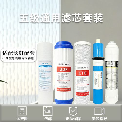 适配长虹净水器五级全套滤芯