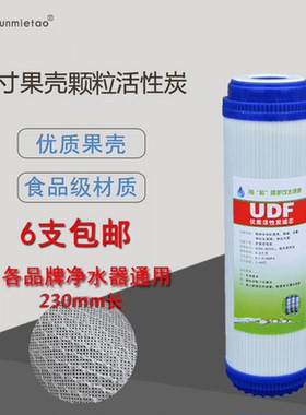 净水器前置滤芯9/9.5寸颗粒活性炭UDF纯水机净水机专用230/240CM