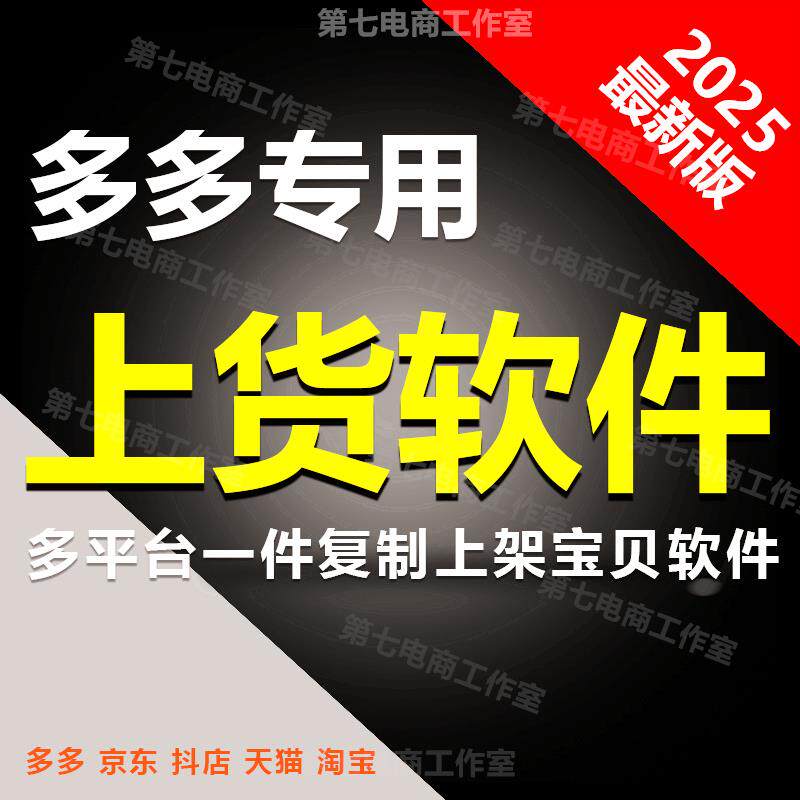 多多上货软件宝贝PDD天猫JD抖店一键采集宝贝复制铺货上架