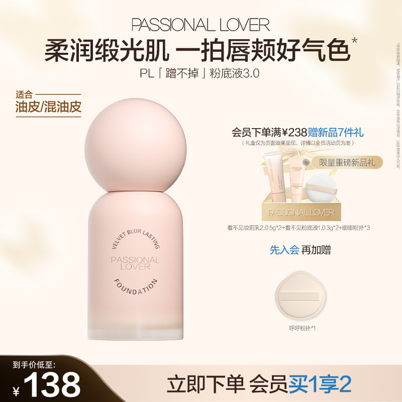 PL蹭不掉粉底液3.0 油皮控油持久持妆不脱妆油痘肌服帖越夜越美丽图片