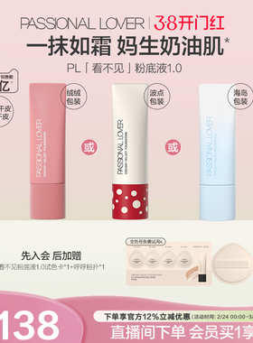 【38开门红】PL看不见粉底液1.0 2.0保湿滋润干皮奶油肌遮瑕持妆