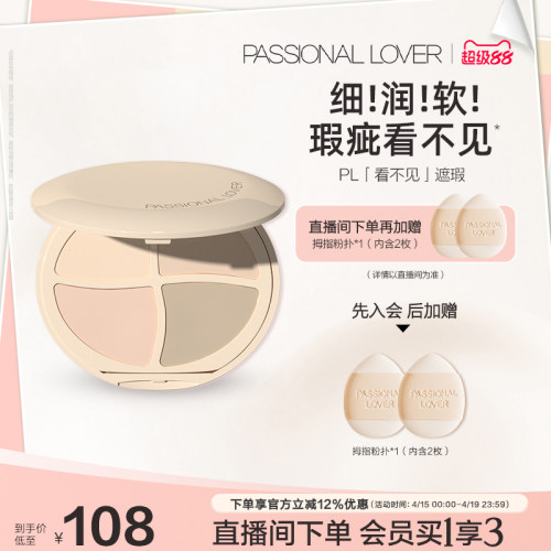 【立即抢购】PL看不见遮瑕膏四色均匀面部遮盖痘印遮瑕痘印斑点