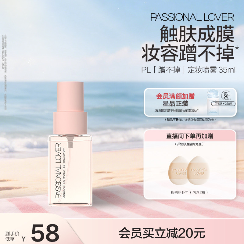 PL蹭不掉定妆喷雾长效定妆持妆扒脸服帖控油成膜快防水防汗不卡纹