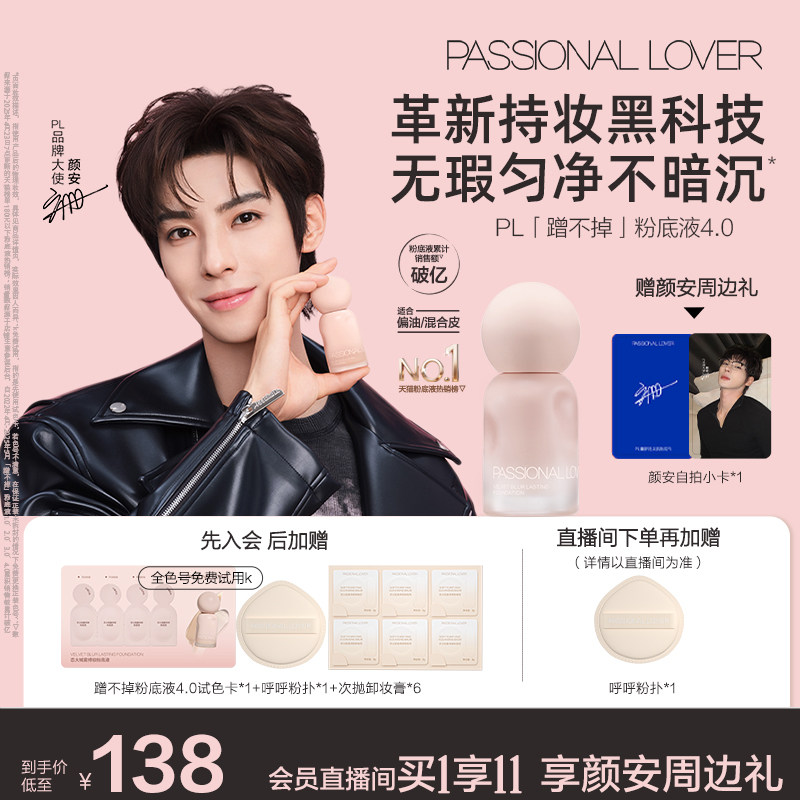 【颜安同款】PL蹭不掉粉底液4.0油皮柔焦 控油持久不脱妆遮瑕磨皮