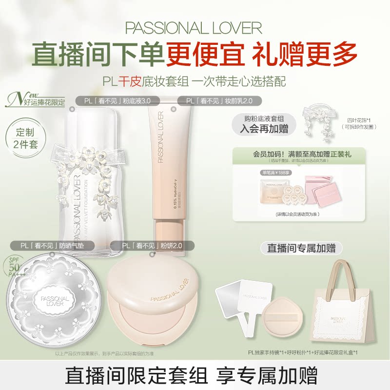 【直播闪降优惠】PL看不见粉底液底妆组合 持妆遮瑕服帖不卡粉