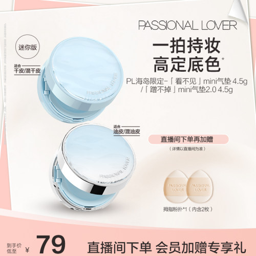 【立即抢购】PL看不见迷你气垫干皮 蹭不掉迷你气垫油皮BB霜滋润