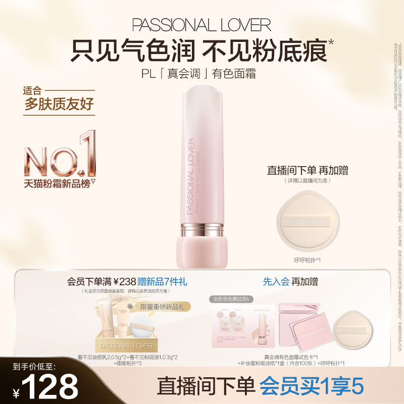 PL真会调有色面霜 素颜霜修饰肤色懒人早八轻薄裸妆好气色伪素颜