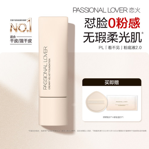 【百补】PL看不见粉底液2.0保湿滋润干皮奶油肌遮瑕持久不脱妆