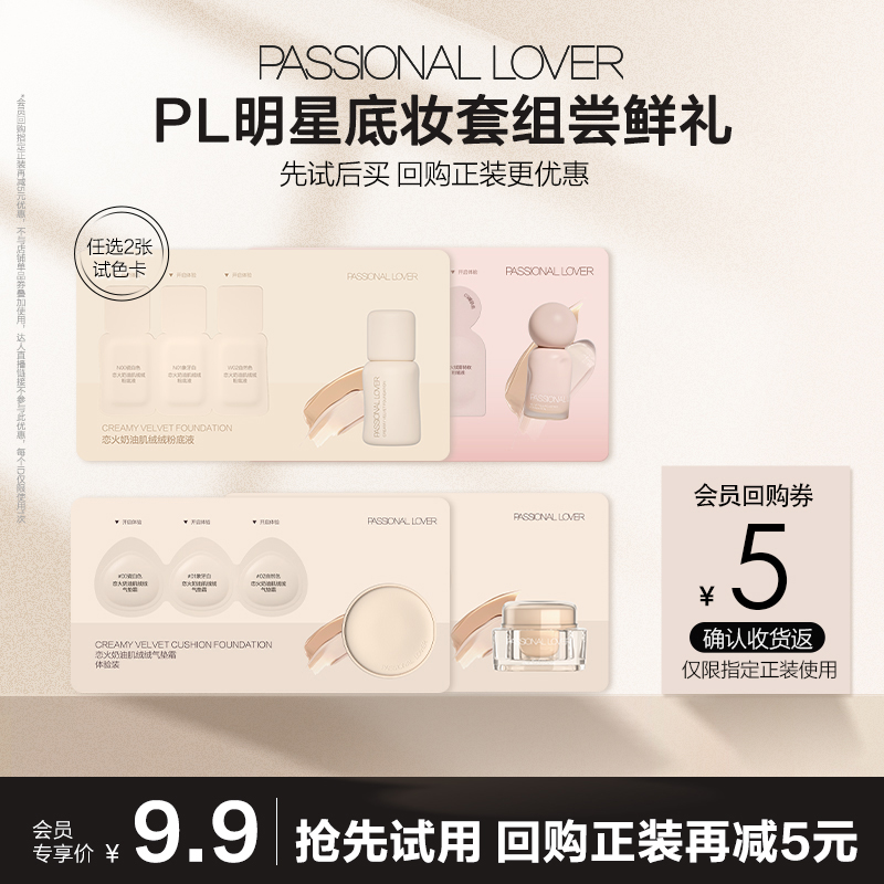 PL爆款粉底液气垫小样组合任选