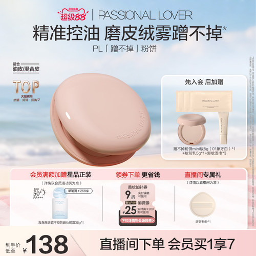 PL蹭不掉粉饼油皮定妆不斑驳 持妆持久粉质细腻遮瑕控油隐匿毛孔