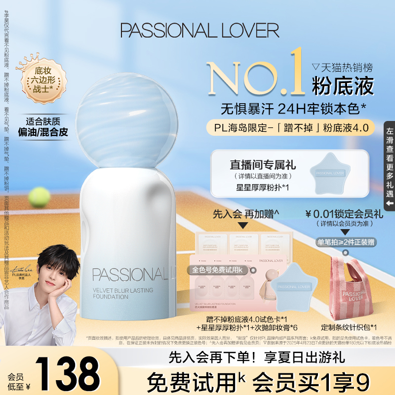 PL蹭不掉粉底液4.0油皮親媽底妝