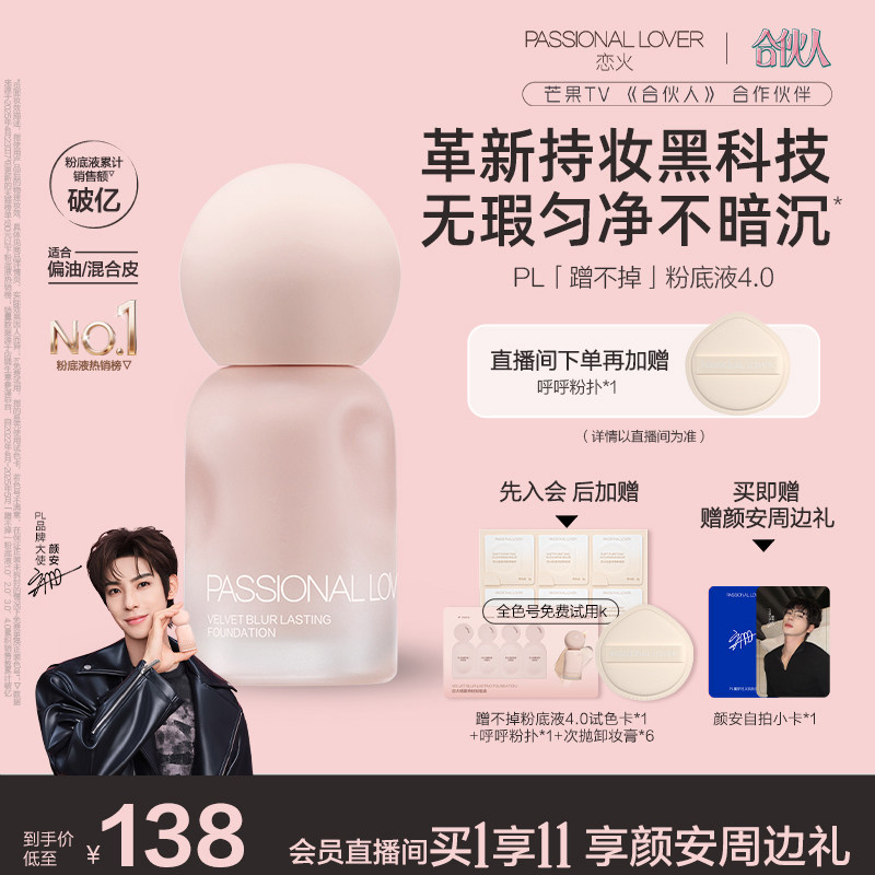 【顏安同款】PL蹭不掉粉底液4.0油皮柔焦 控油持久不脫妝遮瑕磨皮