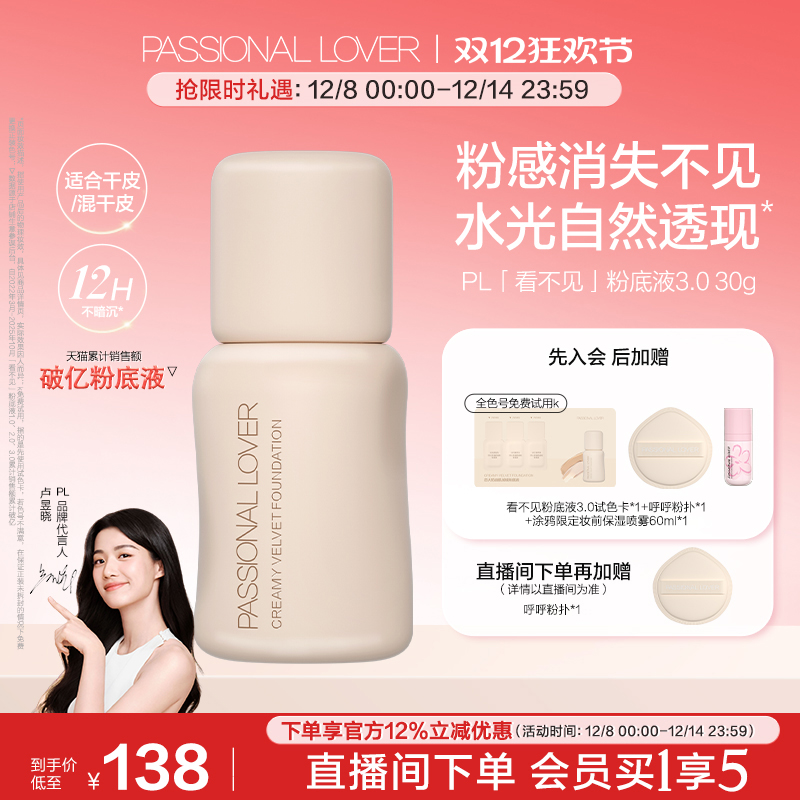 【双12立即抢购】PL看不见粉底液3.0干皮水光肌持妆滋润养肤遮瑕