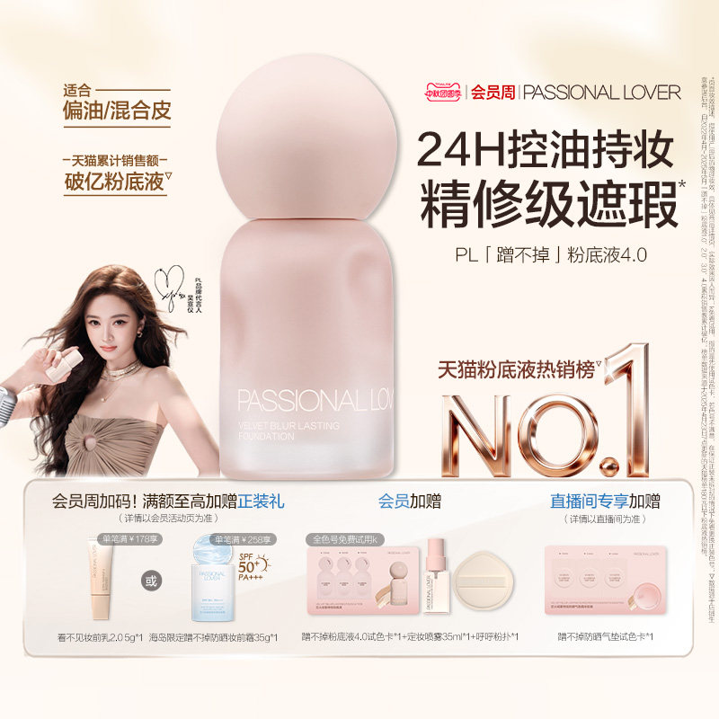 PL蹭不掉粉底液4.0油皮控油持妆持久不斑驳 柔焦磨皮遮瑕不暗沉图片