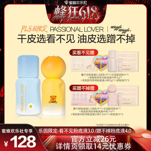 【蜂狂618】PL乐园限定看不见粉底液3.0干皮蹭不掉粉底液4.0油皮O