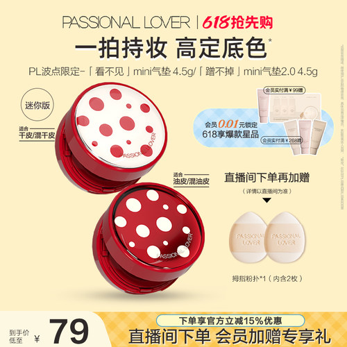 【618提前购】PL看不见迷你气垫干皮 蹭不掉迷你气垫油皮BB霜控油 - 封面