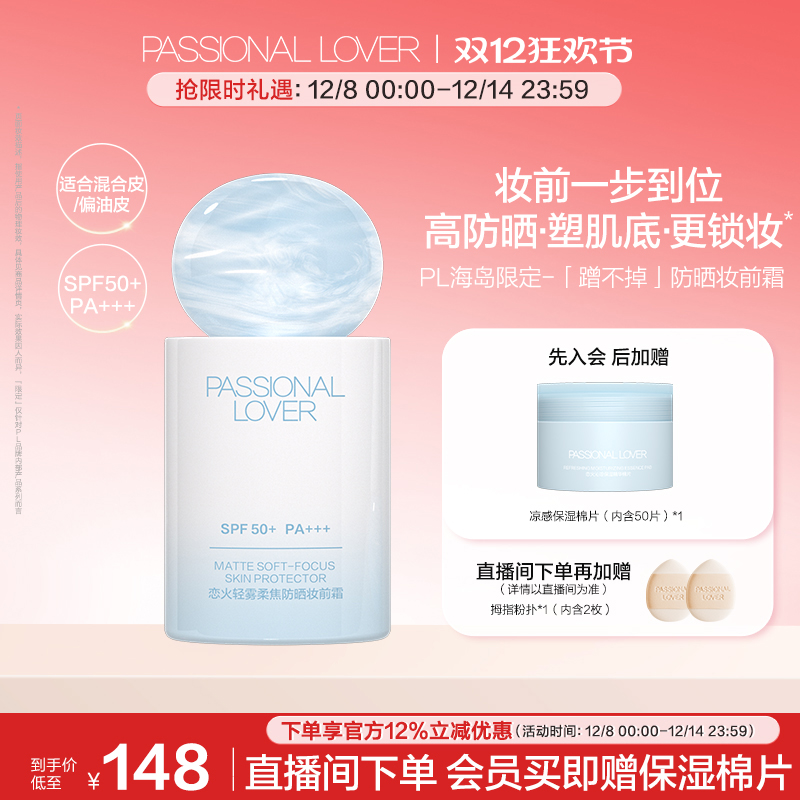 【双12立即抢购】PL蹭不掉柔焦防晒妆前霜 控油隔离底妆服帖持久