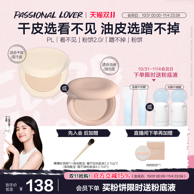 【立即抢购】PL看不见粉饼2.0干皮 蹭不掉油皮控油定妆轻薄服帖