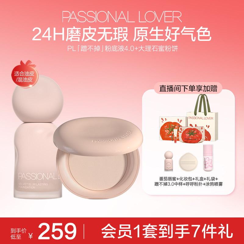 【直播享更多】粉底液+粉饼套组 油皮蹭不掉粉底液 干皮看不见