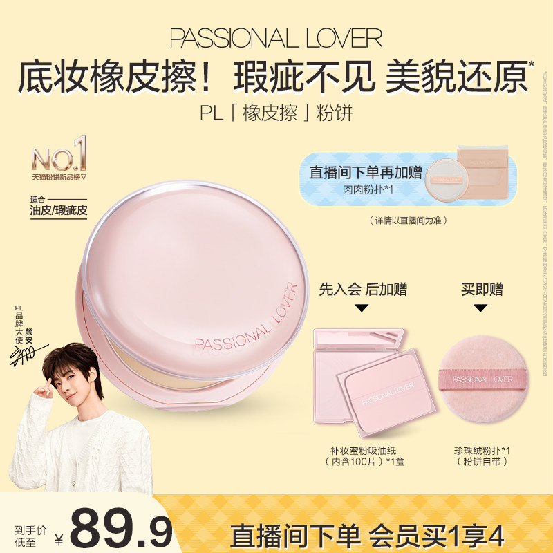 【颜安同款】PL橡皮擦粉饼净瑕持妆干皮油皮控油持久定妆哑光磨皮